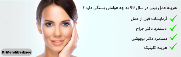 هزینه عمل بینی